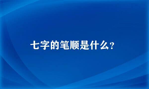 七字的笔顺是什么？