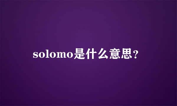 solomo是什么意思？