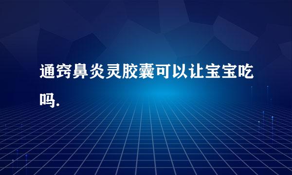 通窍鼻炎灵胶囊可以让宝宝吃吗.