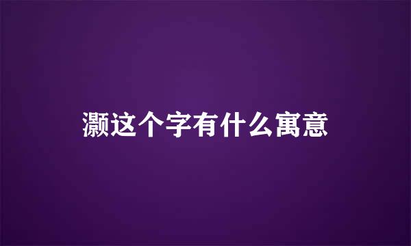 灏这个字有什么寓意