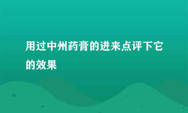 用过中州药膏的进来点评下它的效果