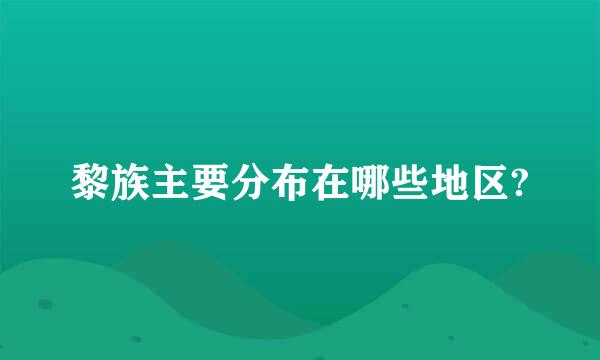 黎族主要分布在哪些地区?