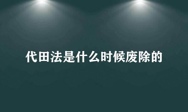 代田法是什么时候废除的