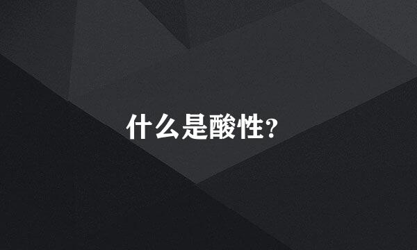 什么是酸性？