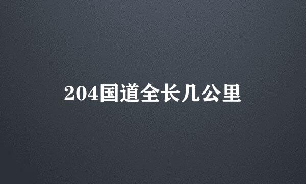 204国道全长几公里