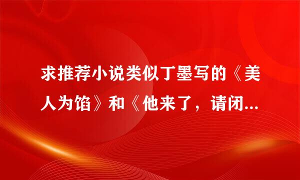 求推荐小说类似丁墨写的《美人为馅》和《他来了，请闭眼》，文笔要好