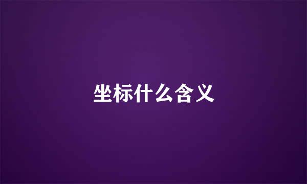 坐标什么含义