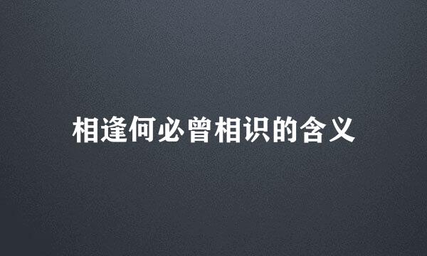 相逢何必曾相识的含义