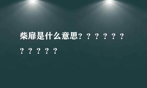 柴扉是什么意思？？？？？？？？？？？