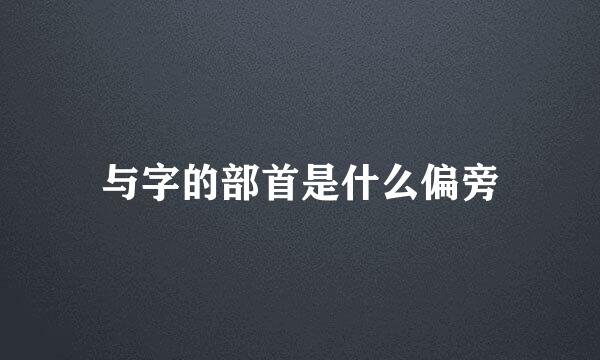 与字的部首是什么偏旁