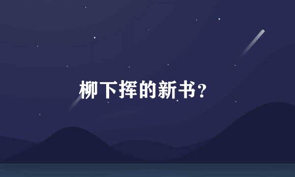 柳下挥的新书？