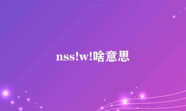 nss!w!啥意思