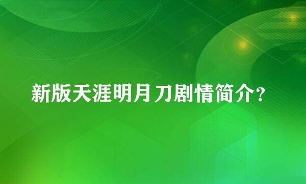 新版天涯明月刀剧情简介？