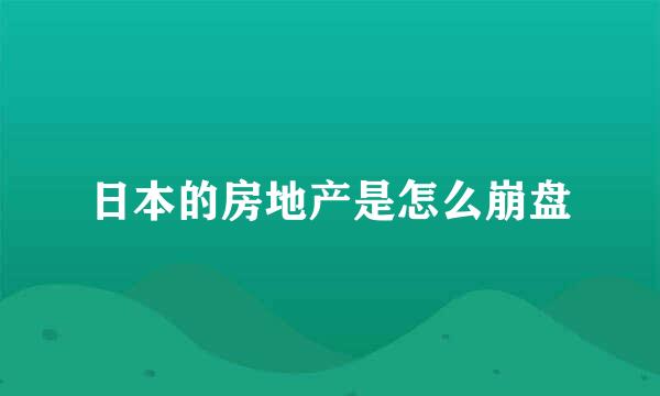 日本的房地产是怎么崩盘