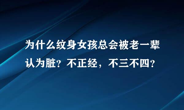 为什么纹身女孩总会被老一辈认为脏？不正经，不三不四？