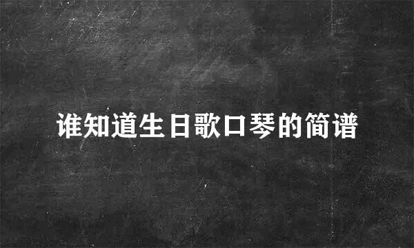 谁知道生日歌口琴的简谱