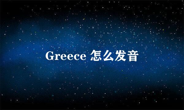 Greece 怎么发音