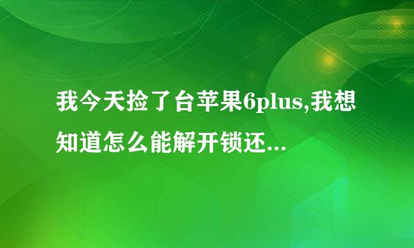 我今天捡了台苹果6plus,我想知道怎么能解开锁还有id，然后解开了能安全使用么？