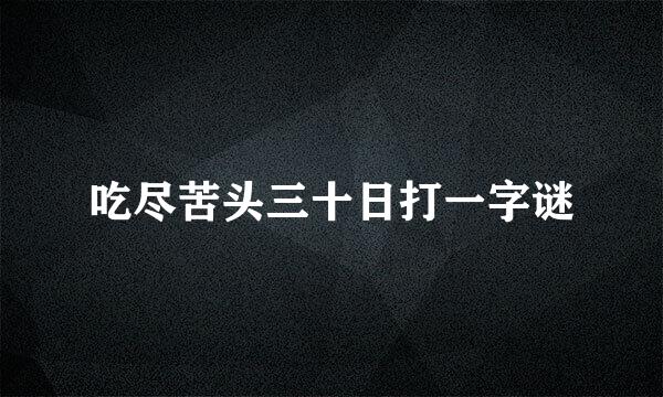 吃尽苦头三十日打一字谜