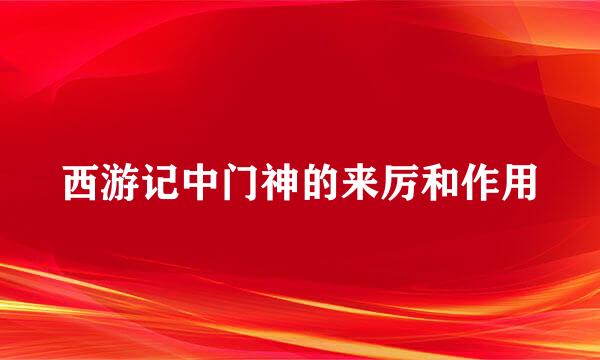 西游记中门神的来厉和作用