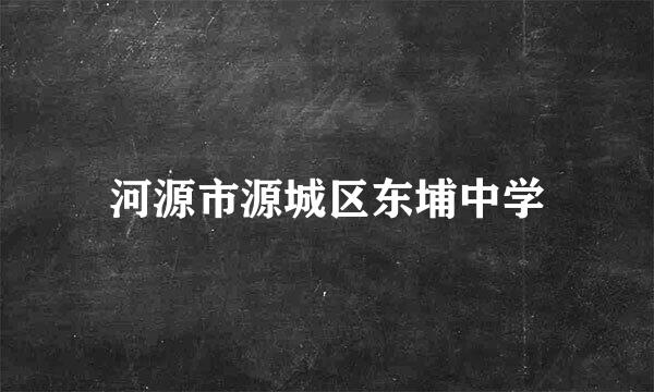 河源市源城区东埔中学