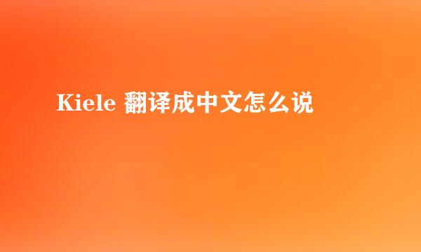 Kiele 翻译成中文怎么说