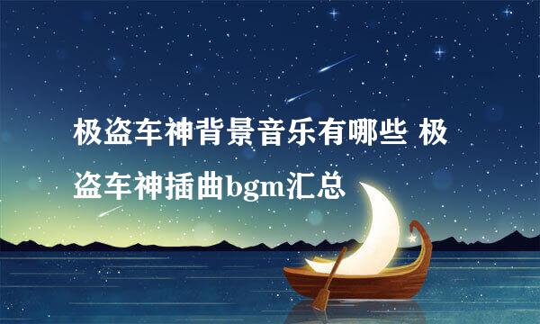 极盗车神背景音乐有哪些 极盗车神插曲bgm汇总