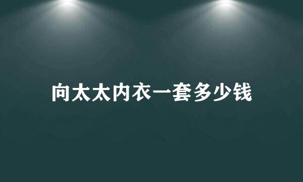 向太太内衣一套多少钱