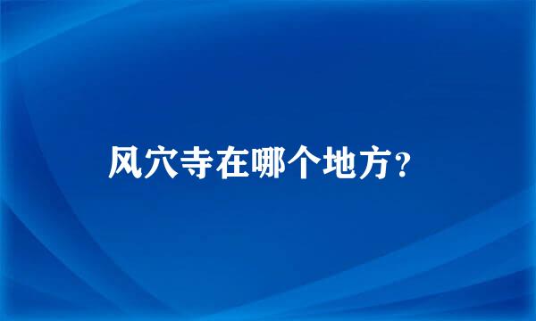 风穴寺在哪个地方？