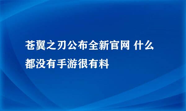 苍翼之刃公布全新官网 什么都没有手游很有料