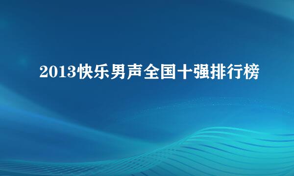 2013快乐男声全国十强排行榜