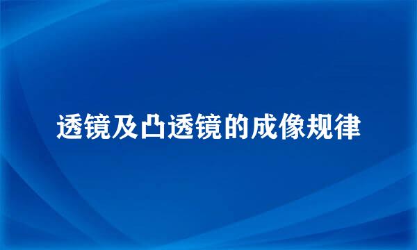 透镜及凸透镜的成像规律