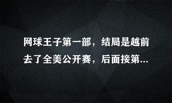 网球王子第一部，结局是越前去了全美公开赛，后面接第几部叫什么啊？