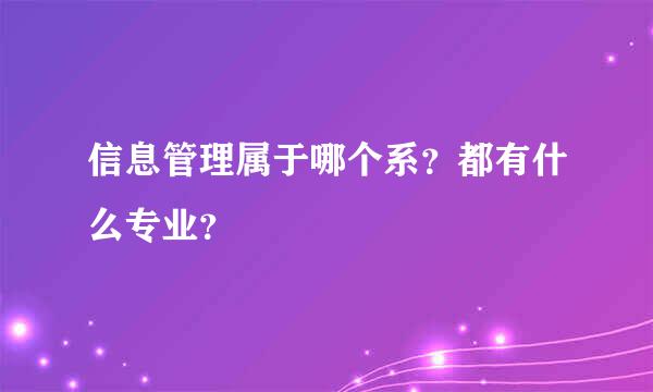 信息管理属于哪个系？都有什么专业？