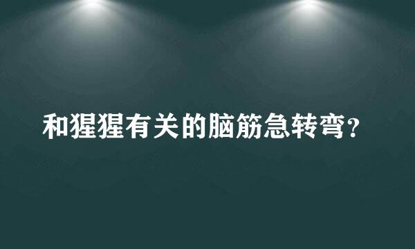 和猩猩有关的脑筋急转弯？