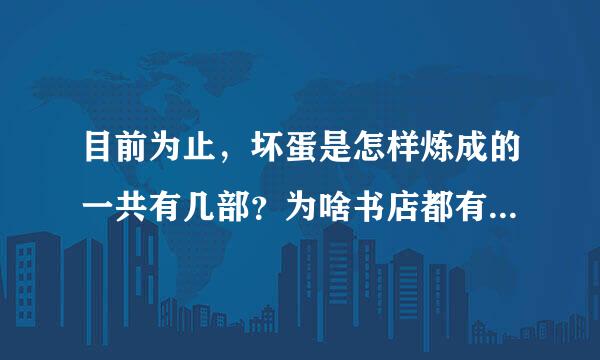 目前为止，坏蛋是怎样炼成的一共有几部？为啥书店都有第六部了？？