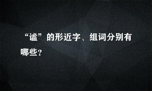 “谧”的形近字、组词分别有哪些？