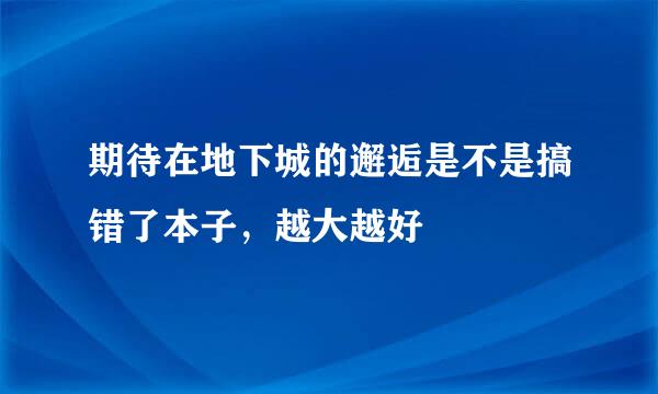 期待在地下城的邂逅是不是搞错了本子，越大越好