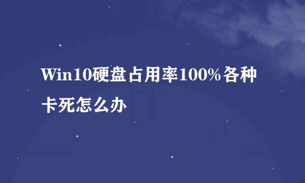 Win10硬盘占用率100%各种卡死怎么办