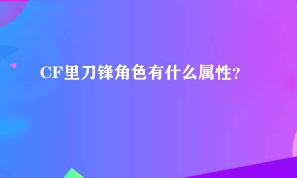 CF里刀锋角色有什么属性？