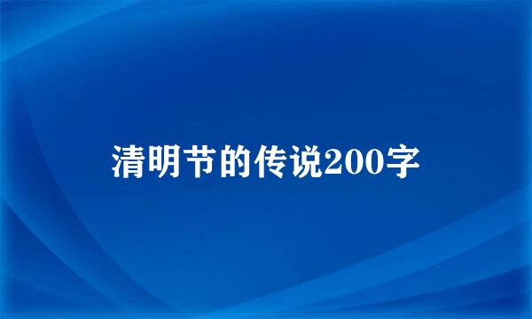 清明节的传说200字