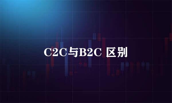 C2C与B2C 区别