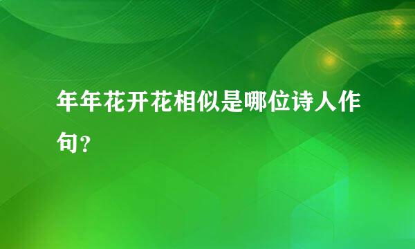 年年花开花相似是哪位诗人作句？