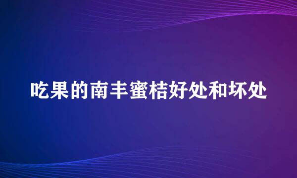 吃果的南丰蜜桔好处和坏处