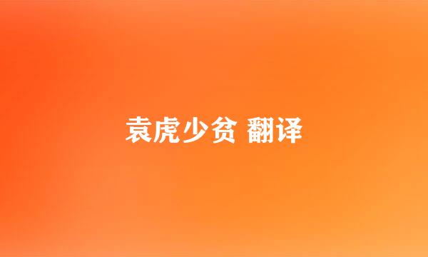 袁虎少贫 翻译