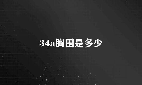 34a胸围是多少