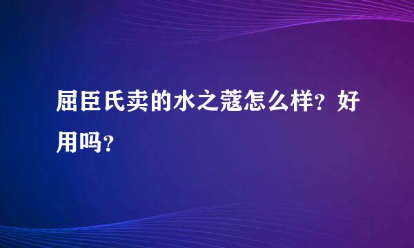 屈臣氏卖的水之蔻怎么样？好用吗？