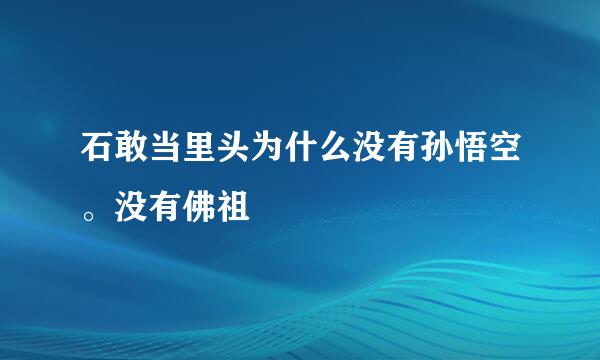 石敢当里头为什么没有孙悟空。没有佛祖