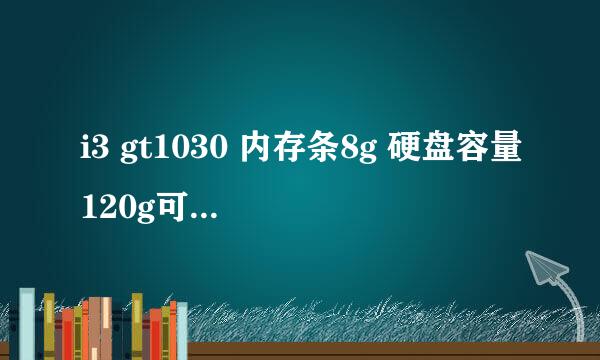 i3 gt1030 内存条8g 硬盘容量120g可以玩吃鸡吗？