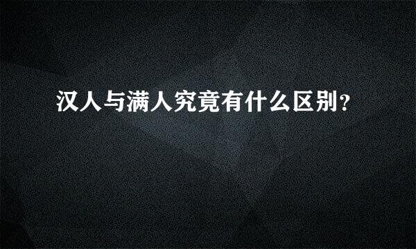 汉人与满人究竟有什么区别？